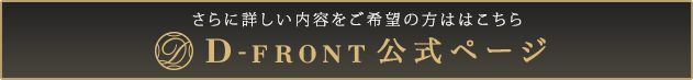 D-front公式ページへ